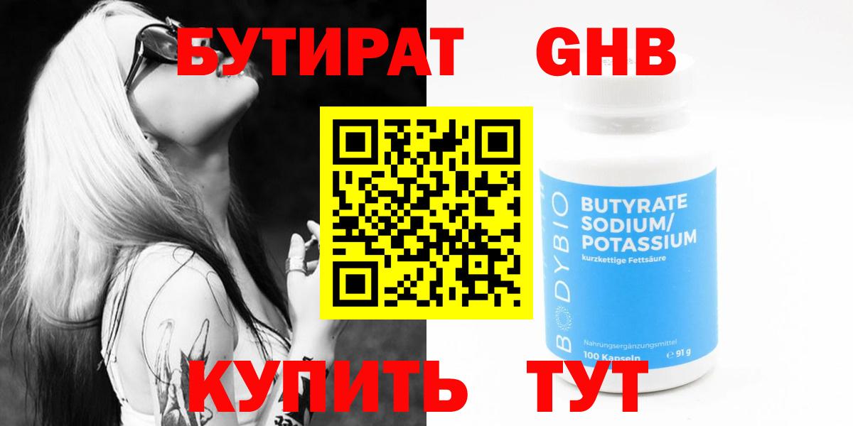 БУТИРАТ  Вход с VPN  Гусь-Хрустальный  БУТИРАТ BDO 33% 